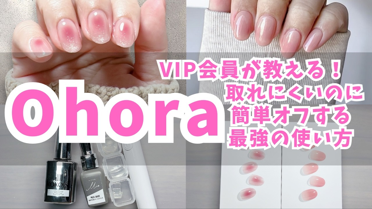 【Eng sub/音声あり】Ohora VIP会員の私が教える「どこのサロン？」て聞かれた最強の使い方 | Ohora VIP Tips!