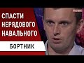 Навальный в коме - кто ПРИЧАСТЕН?! Бортник: Лукашенко «наплевал» на Меркель! Зеленский и огурец!