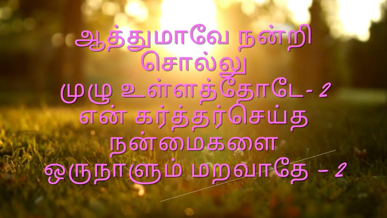 Aathumave nandri sollu song with full lyrical video tamilchristiansongs  jesussongs  praisethelord