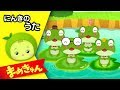 かえるのがっしょう | 赤ちゃん人気の歌 | 日本の童謡 | Japanese Children&#39;s Song | まめきゅん MAMEKYUNN