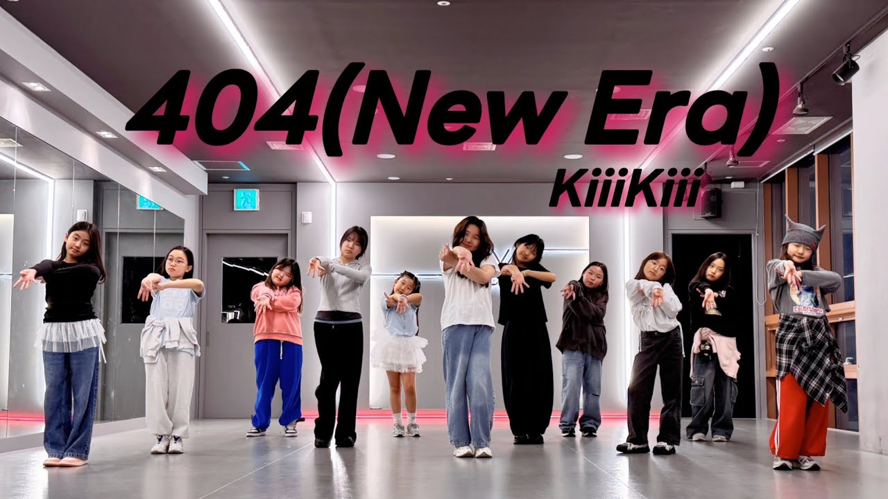 KiiiKiii (키키) - 404 (New Era) 어린이방송댄스 (Tue.Thu 1830)