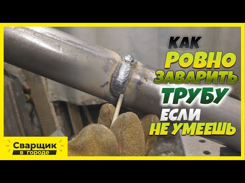 Как ровно состыковать и заварить круглую трубу если не умеешь!