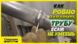 Как ровно состыковать и заварить круглую трубу если не умеешь?!