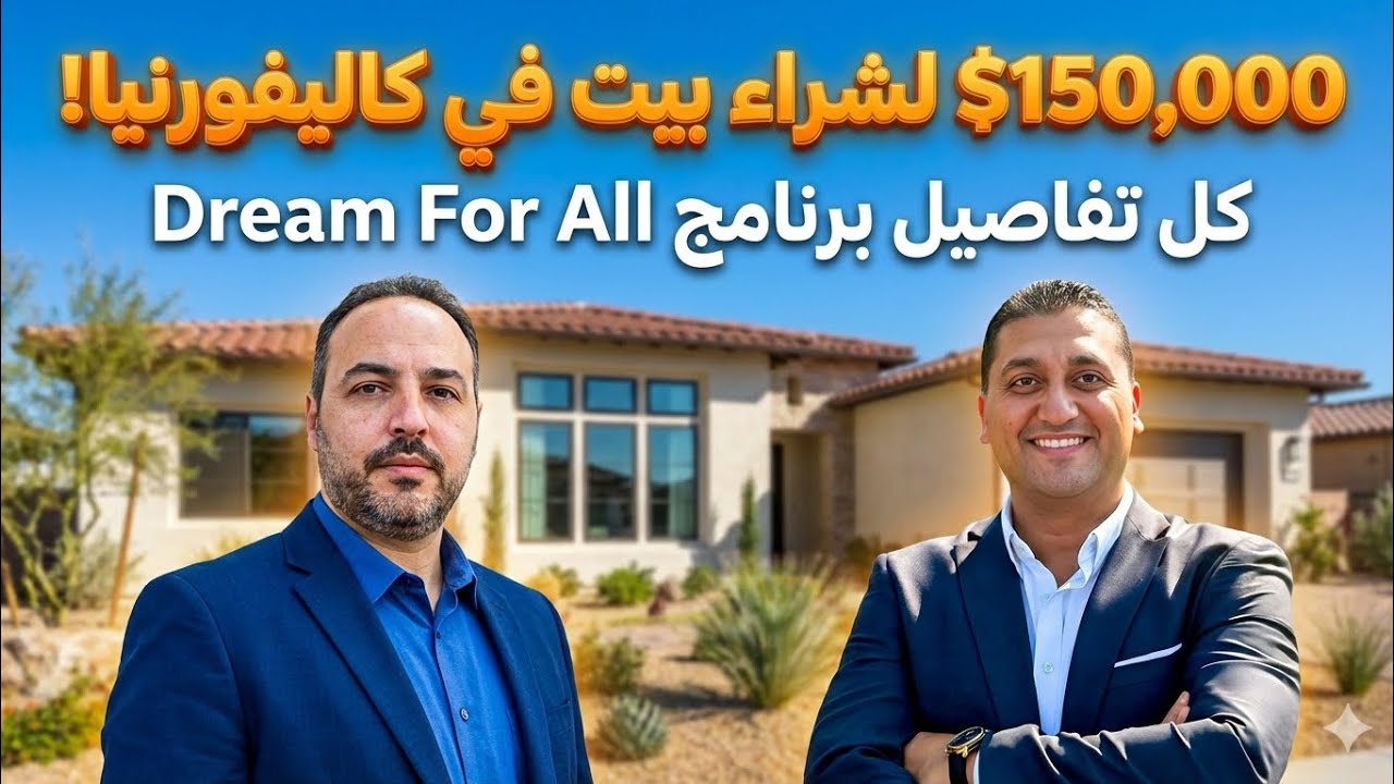 كل اللي محتاج تعرفه عن برنامج مساعدات الإسكان (CalHFA Dream For All) | ويبينار كامل