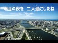 新潟ブルース 黒沢明とロス・プリモス〈高音質〉cover by katuyoshi