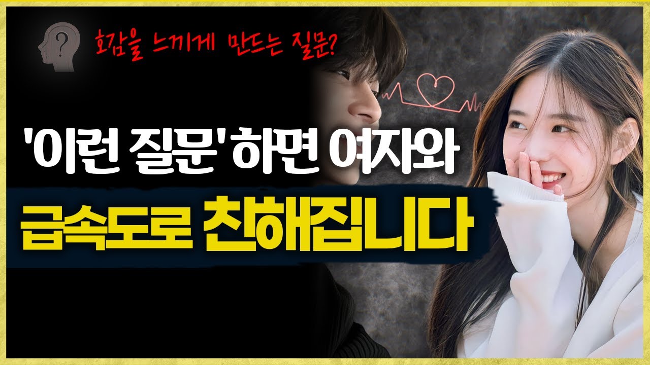 처음 보는 여자도 '이 질문'하면 급속도로 가까워집니다
