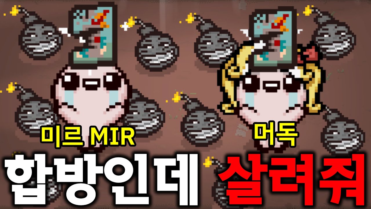 역대급 난이도의 아이작 합방을 겪었습니다 (Feat, 미르)