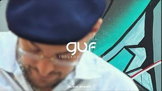 GUF - Только не сегодня (Премьера песни 2023, Клип)