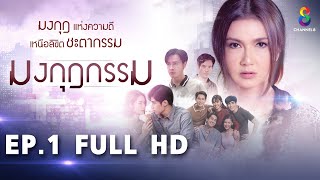 มงกุฎกรรม EP1 FULL HD l ช่อง8