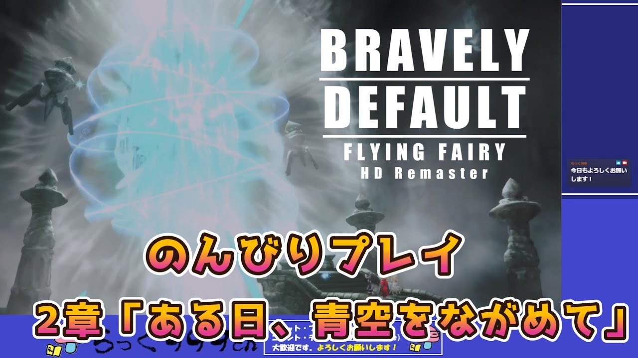 ブレイブリーデフォルトHD のんびりプレイ 2章
