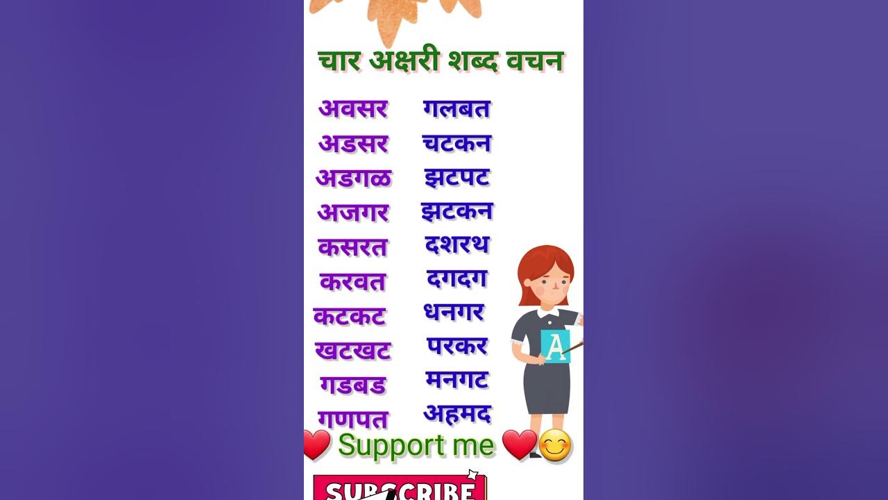 for-letter-words-in-marathi-shortvideo