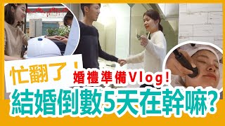 【結婚準備】婚禮倒數5天準備什麼？挑婚飾、做成長影片、練舞...每天忙到半夜 Ft. 賢內助毛巾｜婚禮準備Vlog