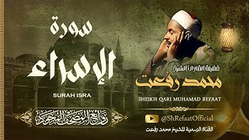 روائع الشيخ محمد رفعت - سورة الإسراء | Muhamad Refaat - Surah Al Isra