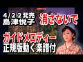 【速習】島津悦子 消さないで0 ガイドメロディー正規版動く楽譜付き