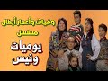 وفيات واعمار ابطال مسلسل يوميات ونيس إنتاج 1994