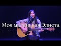 Аркадий Манджиев - Моя маленькая Элиста (исполняет Bain Ligor)