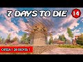 ОРДА ! 28 НОЧЬ ! 7 Days to Die АЛЬФА 19 ! #14 (Стрим 2К/RU)