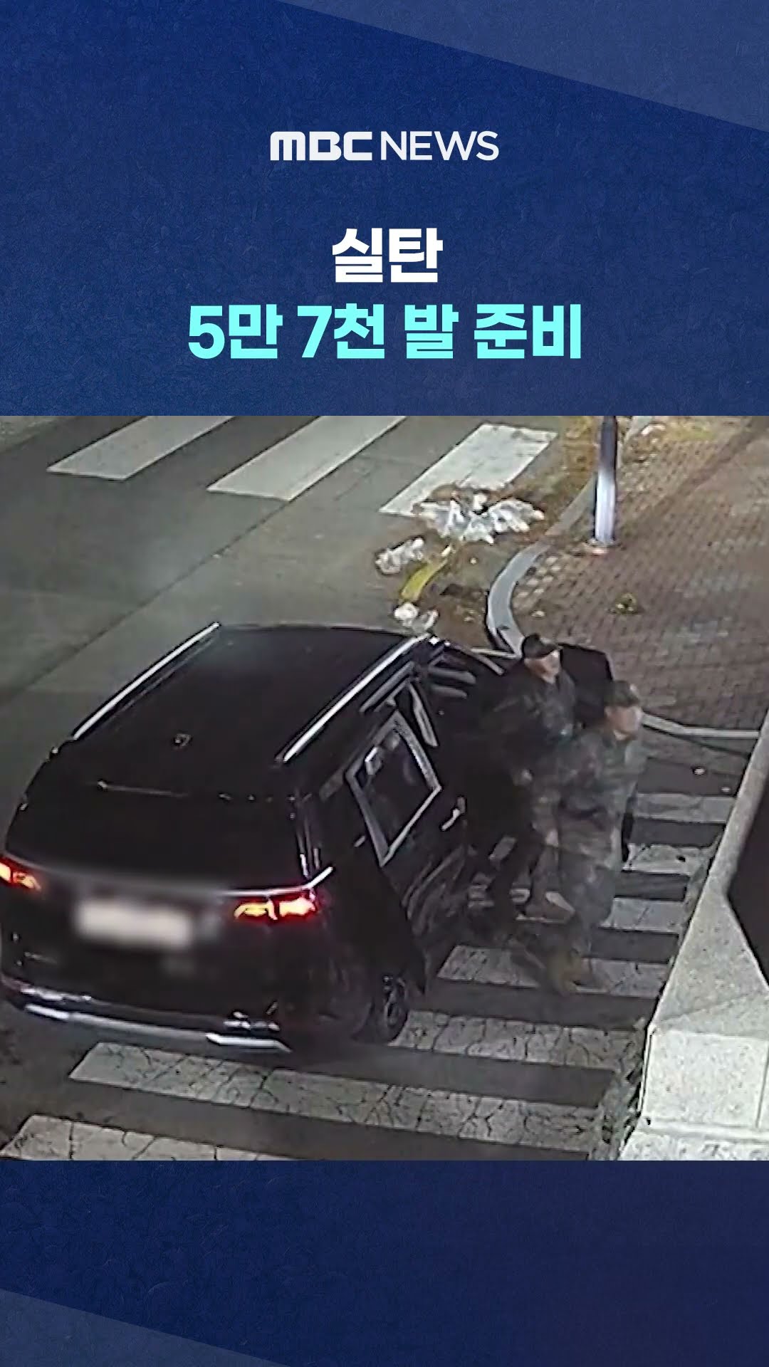 '이재명 체포조'부터.. #Shorts (MBC뉴스)