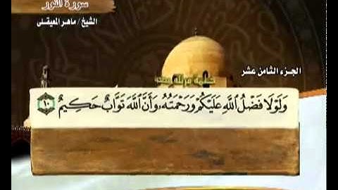 القرآن الكريم الجزء الثامن عشر  الشيخ ماهر المعيقلي Holy Quran Part 18 Sheikh Al Muaiqly
