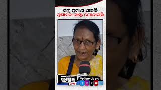ସବୁ ପ୍ରମାଣ ଥାଇକି ପ୍ରଶାସନ ଘଣ୍ଟ ଗୋଡାଉଛି #ytshorts #shortsvideo #Kendrapada #sarapancha #ChameliOjha