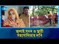 অনিশ্চয়তায় দিন কাটছে শহীদ দুলালের পরিবারের | Patuakhali  | Rtv News