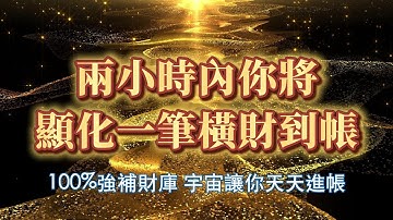 💰財運顯化能量音樂💰【只有極少數的人才能看見的視頻，聽完立刻進帳】888Hz 兩小時內你將顯化一筆橫財到帳｜吸引力法則 能量音樂 冥想 顯化