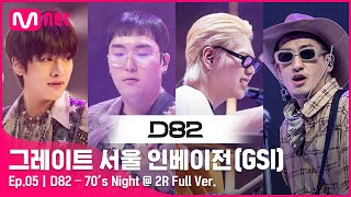 [5회 풀버전] D82 - 70’s Night @ 2R Full ver.#GreatSeoulInvasion I EP.5