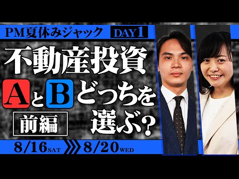 不動産銀行論 PM Summer Vacation Special Seminar DAY 1] Real Estate