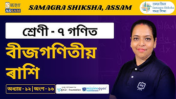 Class 7 Maths | বীজগণিতীয় ৰাশি | Chapter 12 Part 16 | Ekaksha Assam