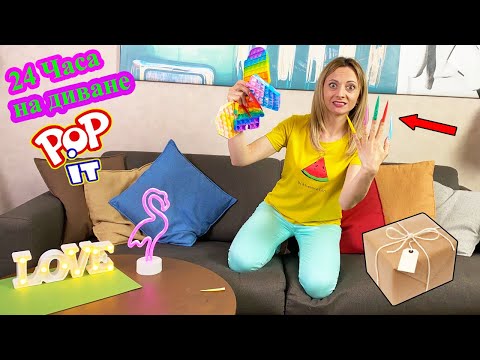 24 ЧАСА на ДИВАНЕ с POP IT и мега Длинными НОГТЯМИ Челлендж от НЮСЯ ТВ