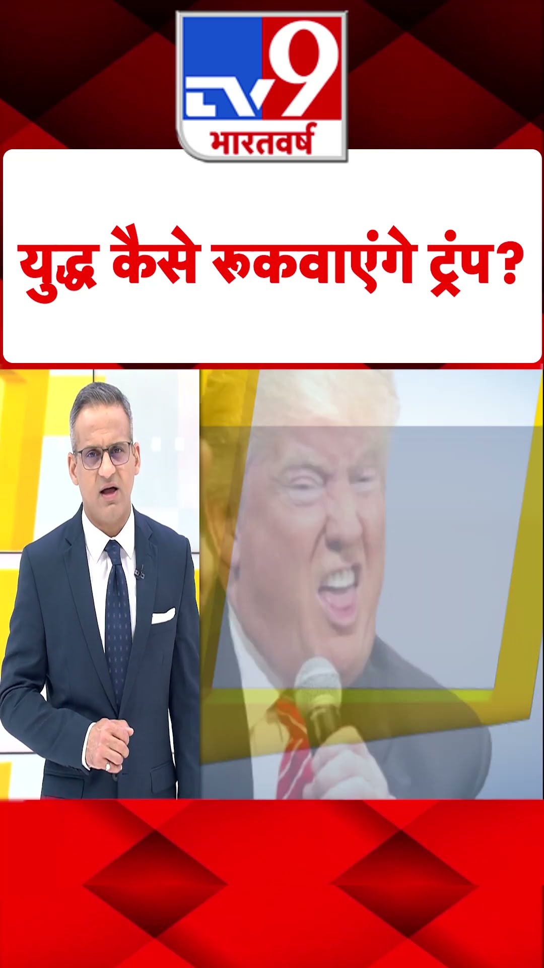 युद्ध कैसे रूकवाएंगे Trump?#tv9shorts