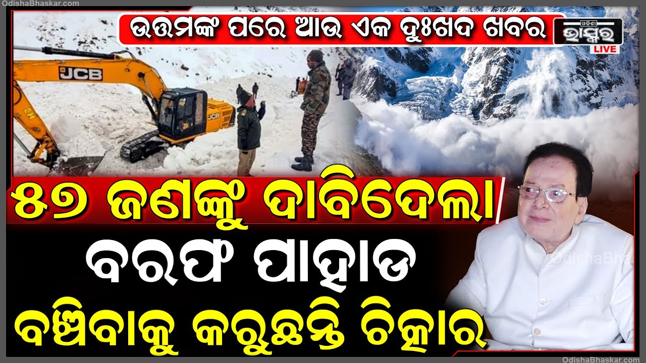 ବରଫ ଭିତରେ ୫୭ ଜଣଙ୍କୁ ମାଡିଦେଲା ବିଶାଳ ବରଫ ପାହାଡ...Avalanche in Chamoli