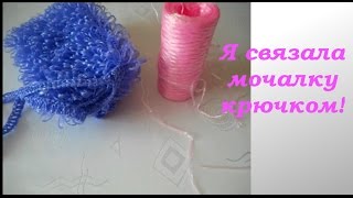 Вязание мочалки. Вязание мочалки.