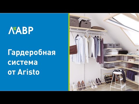 Гардеробная система от