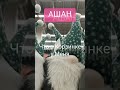 #shorts #обзор 🎄Новогодний Ашан☃️🧸