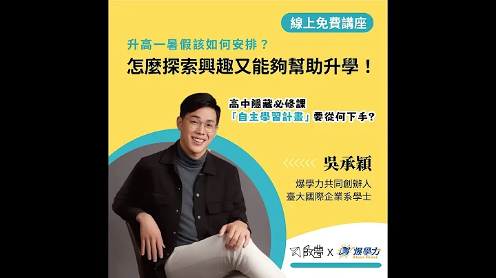 升高一暑假該如何安排？怎麼探索興趣又能夠幫助升學！！啟夢X爆學力 - 天天要聞