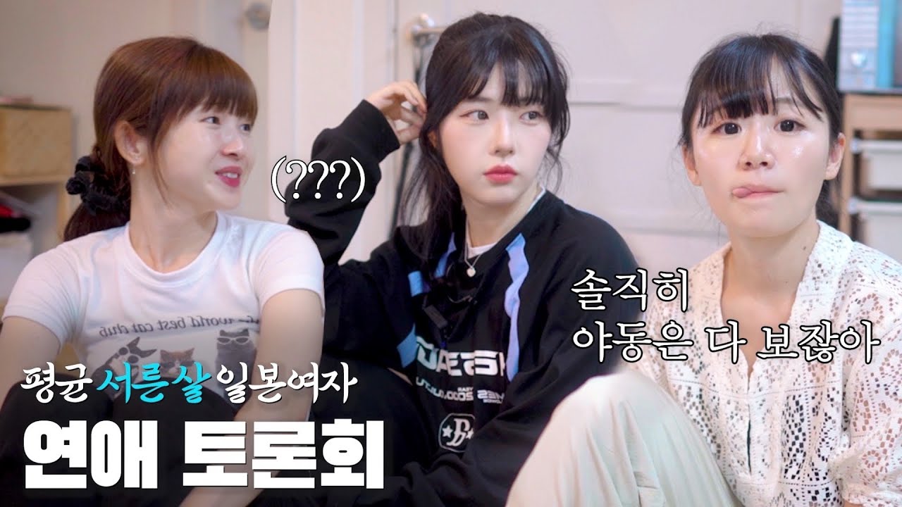 일본여자들의 연애토론…연애 고수(?) 유이뿅 폼 미쳤다