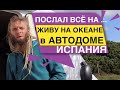 ЖЕСТЬ ПОСЛАЛ ВСЁ НА ..... Живу на океане в АВТОДОМЕ БЮДЖЕТ