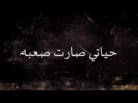 حياتي صارت صعبه وانتي منتي فيها