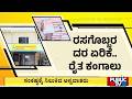 ರಸಗೊಬ್ಬರ ದರ ಏರಿಕೆಯಿಂದ ಸಂಕಷ್ಟಕ್ಕೆ ಸಿಲುಕಿದ ಅನ್ನದಾತರು | Koppala