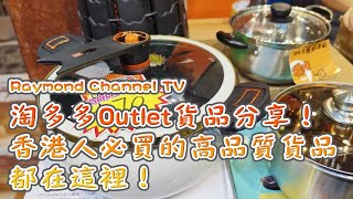 淘多多Outlet貨品分享！香港人必買的高品質貨品都在這裡！｜附旁白版本 () (Part 2)