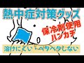 【熱中症対策グッズ③】クールハンカチ　外出時の熱中症対策　保冷剤使用　冷たいハンカチ