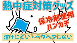 【熱中症対策グッズ③】クールハンカチ　外出時の熱中症対策　保冷剤使用　冷たいハンカチ