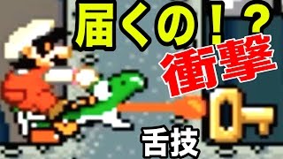 ヨッシー衝撃の特技！？舌技のプロ降臨！『スーパーマリオワールド』#9