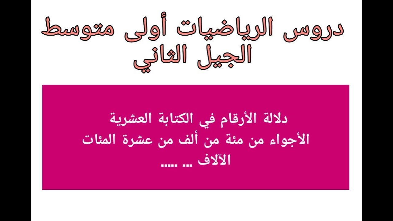 دلالة الأرقام في الكتابة العشرية العشرات المئات الأجواء من عشرة مئة ألف أولى متوسط الجيل الثاني