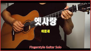 옛사랑 - 이문세 by 조각나암(YunJun)