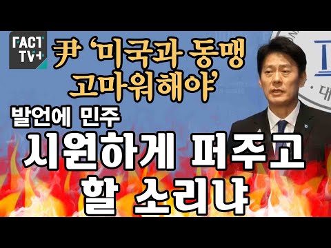 尹 ‘미국과 동맹 고마워해야’ 발언에 민주 “시원하게 퍼주고 할 소리냐”