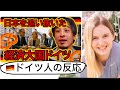 ドイツ人の反応　【ドイツの秘訣】日本より労働時間が短く人口も少ないドイツが日本より稼いでいる！なぜドイツが経済大国になれたのか！【ひろゆき切り抜き】