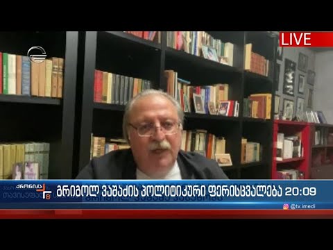 გრიგოლ ვაშაძის პოლიტიკური ფერიცვალება