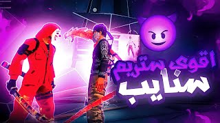 Stream Snipe Random Players🥶🔥 ستريم سنايب على أشخاص عشوائية